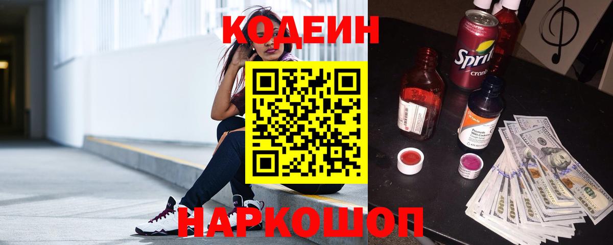 Кодеин Purple Drank Назрань